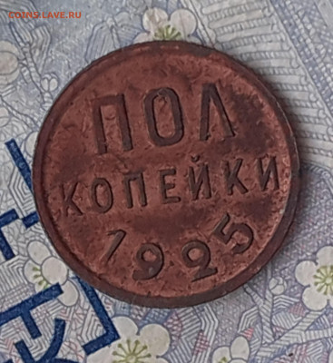 Полкопейки 1925 .  До 21.12.24. - 20241215_121331