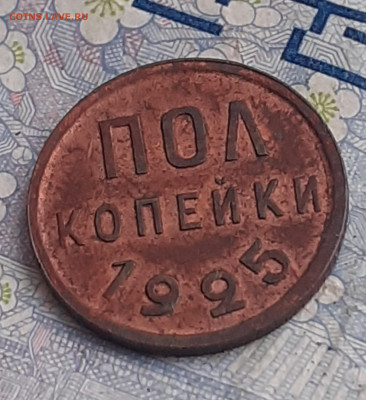 Полкопейки 1925 .  До 21.12.24. - 20241215_121248