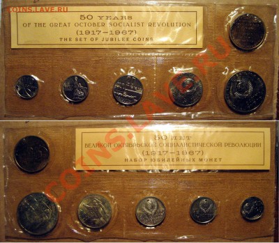Набор ГБ СССР 1967, юбилейный, до 04.02.2012 22-00 - Набор67Ю