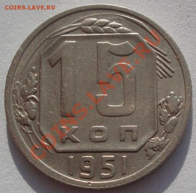 15 копеек 1949 и 1951 СССР до 22:00 03.02.12 по МСК. - DSC05181.JPG