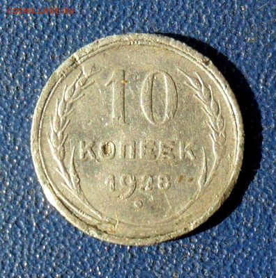 10 копеек 1928 шт.1.4Ф До 19.12.24 в 22.00мск - SAM_1660.JPG