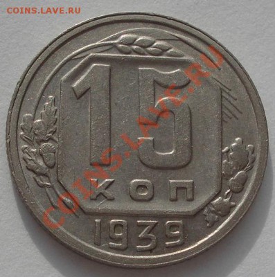 15 копеек 1932 и 1939 СССР до 22:00 03.02.12 по МСК. - DSC03418.JPG