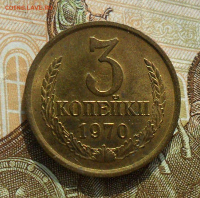 3 копейки 1970, UNC. До 19.12.24 в 22.00 МСК - SAM_1666.JPG
