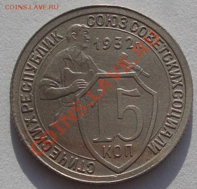 15 копеек 1932 и 1939 СССР до 22:00 03.02.12 по МСК. - DSC05167.JPG