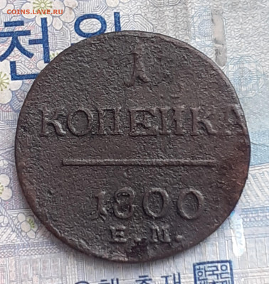 1 копейка 1800.   До 21.12.24. - 20241215_121429-1