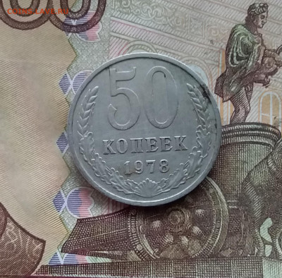 50 копеек 1978. До 21.12.24 в 22.00 - 20241216_233405