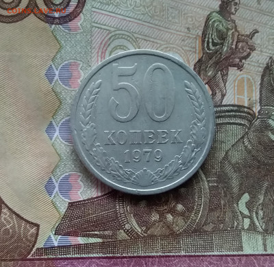 50 копеек 1979. До 21.12.24 в 22.00 - 20241216_234232