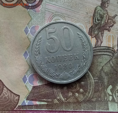 50 копеек 1980. До 21.12.24 в 22.00 - 20241216_234453