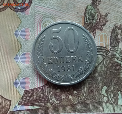 50 копеек 1981. До 21.12.24 в 22.00 - 20241216_234759