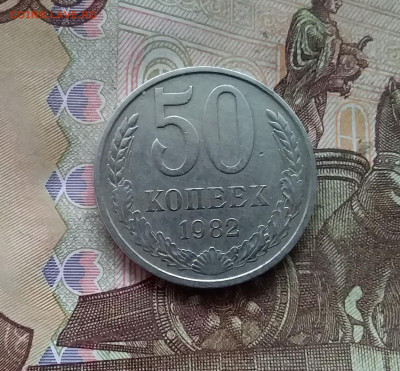 50 копеек 1982. До 21.12.24 в 22.00 - 20241216_235055