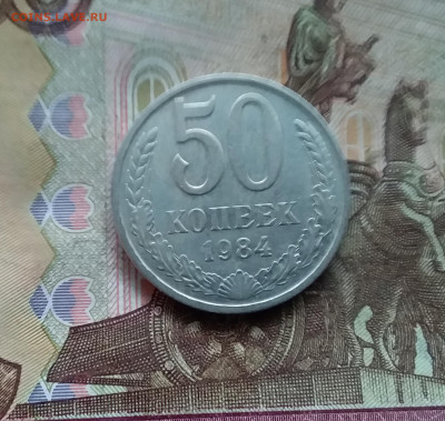 50 копеек 1984. До 21.12.24 в 22.00 - 20241216_235337