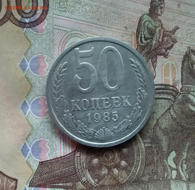 50 копеек 1985. До 21.12.24 в 22.00 - 20241216_235603