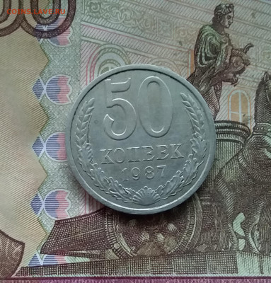 50 копеек 1987. До 21.12.24 в 22.00 - 20241216_235829
