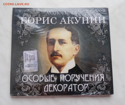 Акунин декоратор аудио книга до 23.12.24 в 22:00 по мск - IMG_20241217_101105