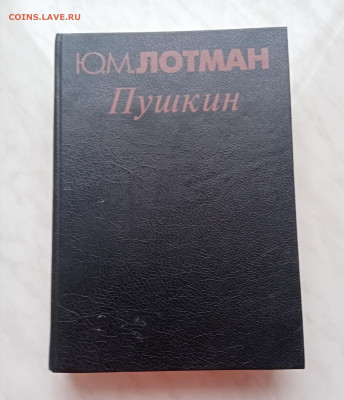 Лотман Пушкин до 23.12.24 в 22:00 по мск - IMG_20241217_104535