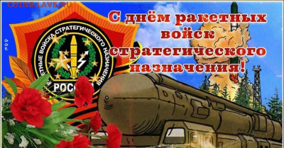 Всех с днем РВСН. - 07PNeOwZEF0