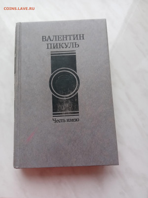 Валентин пикуль. Честь имею до 23.12.24 :в 22:00 по мск - IMG_20241217_110745
