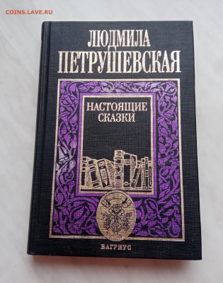 Петрушевская настоящие сказки до 23.12.24 в 22:00 по мск - IMG_20241217_113426