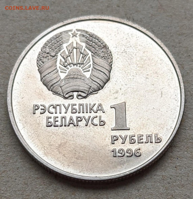 Беларусь 1 рубль 1996 Гимнастика до 22-00 19.12 - PXL_20241207_091055877~2