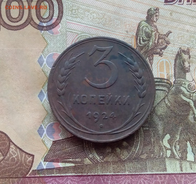 3 копейки 1924. До 21.12.24 в 22.00 - 20241217_112230