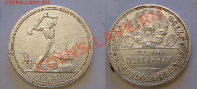 Куплю полтинник 1926 И рубль 1924 - 50-kop_1926