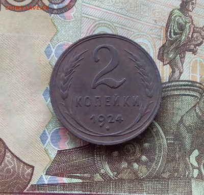 2 копейки 1924. До 21.12.24 в 22.00 - 20241217_112551