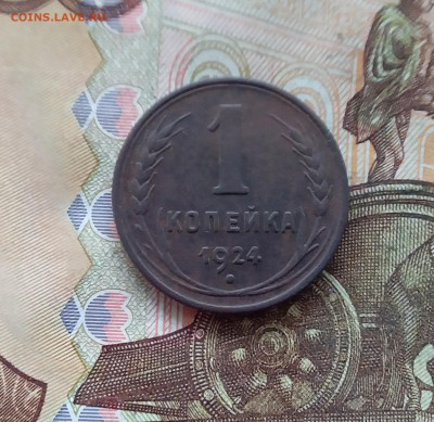 1 копейка 1924. До 21.12.24 в 22.00 - 20241217_112813