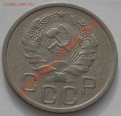 10 коп. 1936 и 20 коп. 1936 СССР до 22:00 03.02.12 по МСК. - DSC03433.JPG