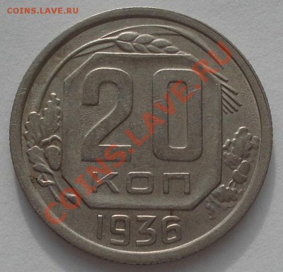 10 коп. 1936 и 20 коп. 1936 СССР до 22:00 03.02.12 по МСК. - DSC03426.JPG