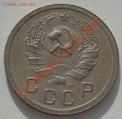 10 коп. 1936 и 20 коп. 1936 СССР до 22:00 03.02.12 по МСК. - DSC03386.JPG
