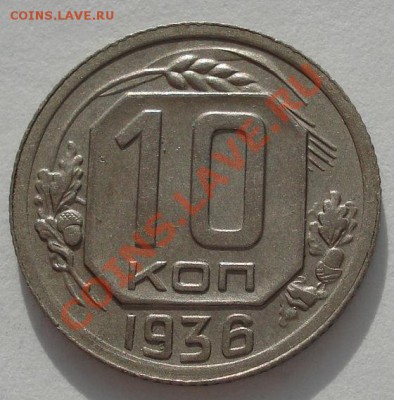 10 коп. 1936 и 20 коп. 1936 СССР до 22:00 03.02.12 по МСК. - DSC03382.JPG