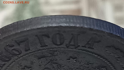 3 коп 1867ем, новый чекан, Биткин 402(R1), до 21.12 - 5