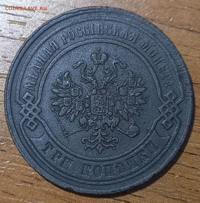 3 коп 1867ем, новый чекан, Биткин 402(R1), до 21.12 - 10