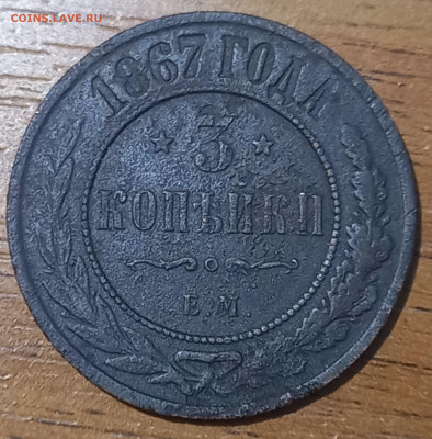 3 коп 1867ем, новый чекан, Биткин 402(R1), до 21.12 - 11