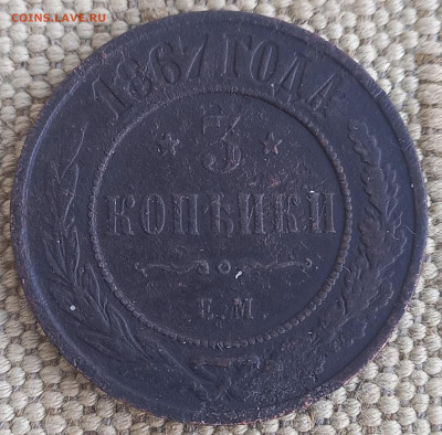 3 коп 1867ем, новый чекан, Биткин 402(R1), до 21.12 - 13