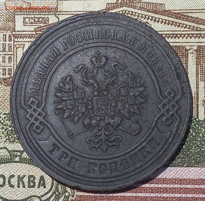 3 коп 1867ем, новый чекан, Биткин 402(R1), до 21.12 - 14