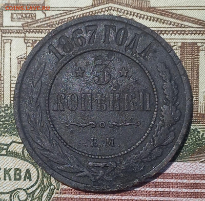 3 коп 1867ем, новый чекан, Биткин 402(R1), до 21.12 - 15