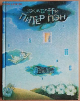 Дж. М. Барри "ПИТЕР ПЭН" Детская литература"1981 до 23.12. - IMG_20240922_111255