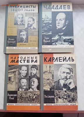 Книги из серии. Жизнь замечательных людей недорого - IMG_20241217_144916