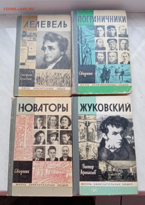 Книги из серии жизнь замечательных людей 2 - IMG_20241217_144712
