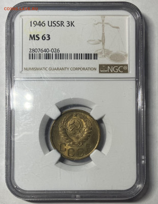 3 копейки 1946 NGC MS 63 с 333₽ до 22.12.24 в 22.00мск - IMG_9346