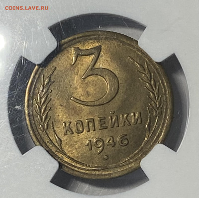 3 копейки 1946 NGC MS 63 с 333₽ до 22.12.24 в 22.00мск - IMG_9344
