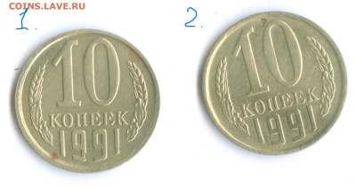10 копеек без обозначения монетного двора на подлинность - 10 копеек 1991-1