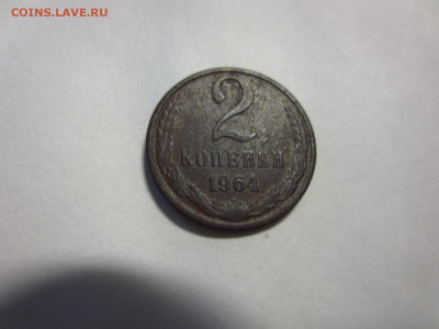 2 копейки 1964г.копаная,до 23.12. - IMG_3154[1].JPG
