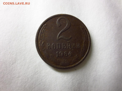 2 копейки 1964г.копаная,до 23.12. - IMG_3153[1].JPG