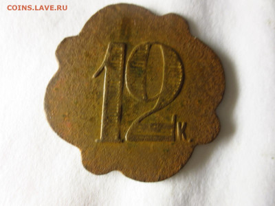Трактирный жетон 12к.,до 23.12.в 22.00 - IMG_3160[1].JPG