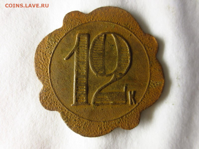 Трактирный жетон 12к.,до 23.12.в 22.00 - IMG_3159[1].JPG
