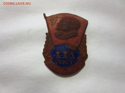 Знак ХХХ лет Комсомола копаный,до 23.12.в 22.00 - IMG_3162[1].JPG
