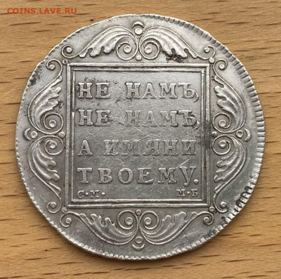 1 рубль 1799 Павел I СМ МБ Серебро Сохран Редкость - 1_rubl_1799_pavel_i_sm_mb_serebro_xf_sokhran_redkost_redkij_rrr (3)
