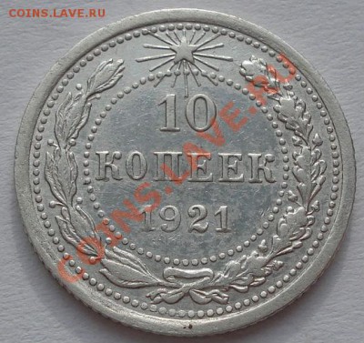 10 копеек 1921 состояние! до 22:00 03.02.12 по МСК. - DSC03908.JPG